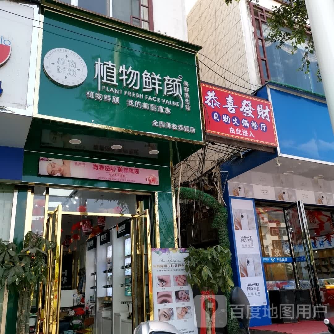 媚雅丝隆林植物鲜源美容店