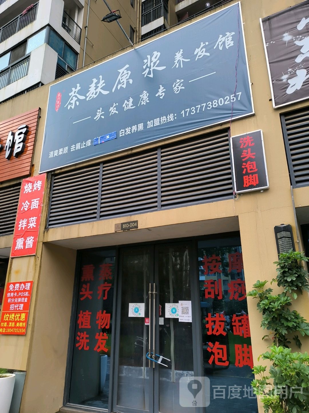 茶麸原浆养发馆(山水凤凰城店)