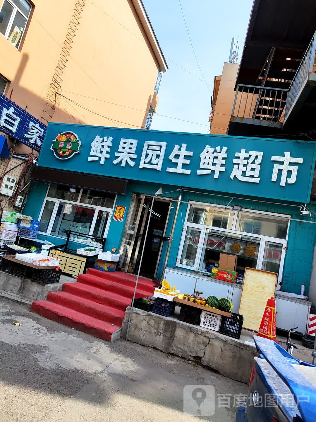 鲜果园生鲜美食(向阳路店)