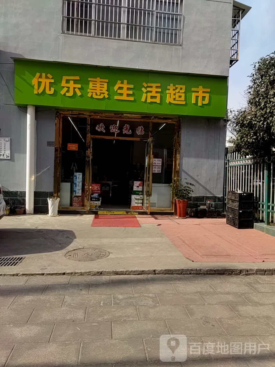 优乐惠生活超市