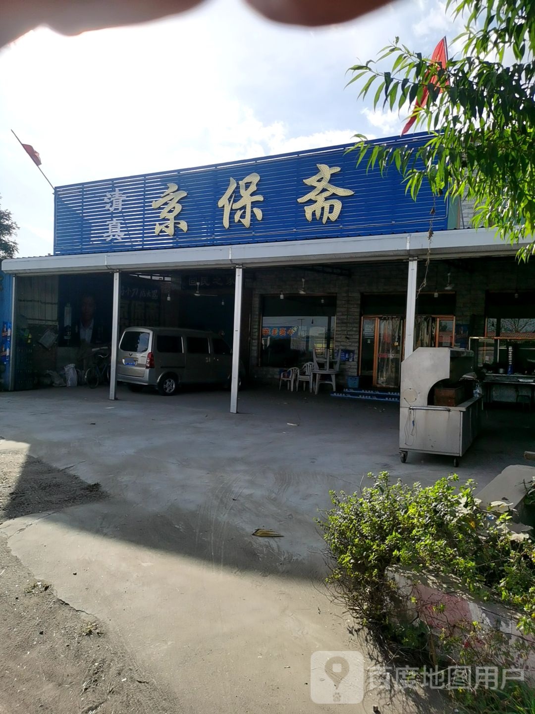 京保斋