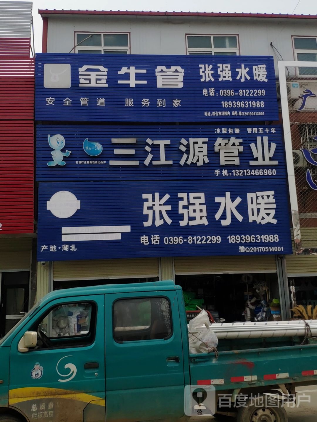 汝南县金牛管业(天中综合市场店)