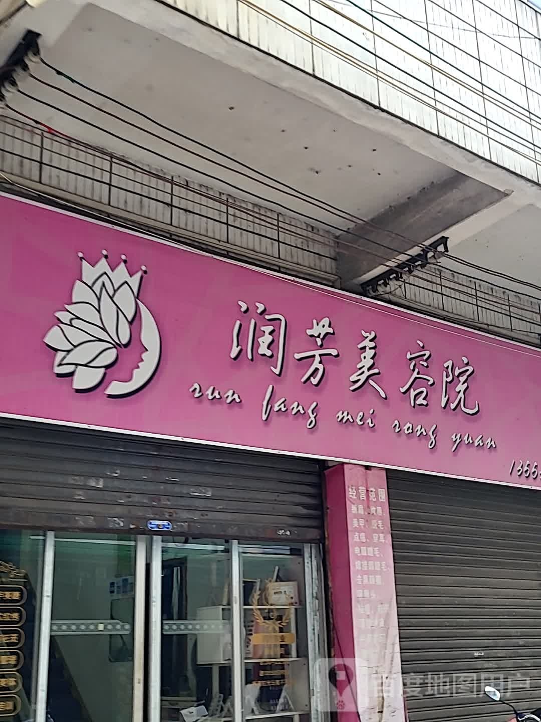 润芳美容院(湛江世贸店)