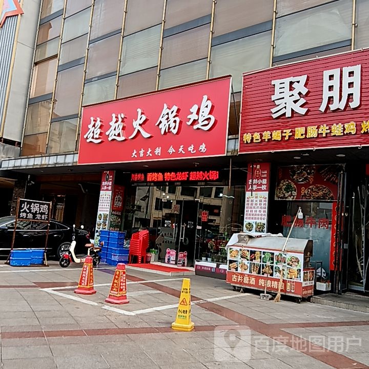 超越火锅鸡(凤凰美食街店)