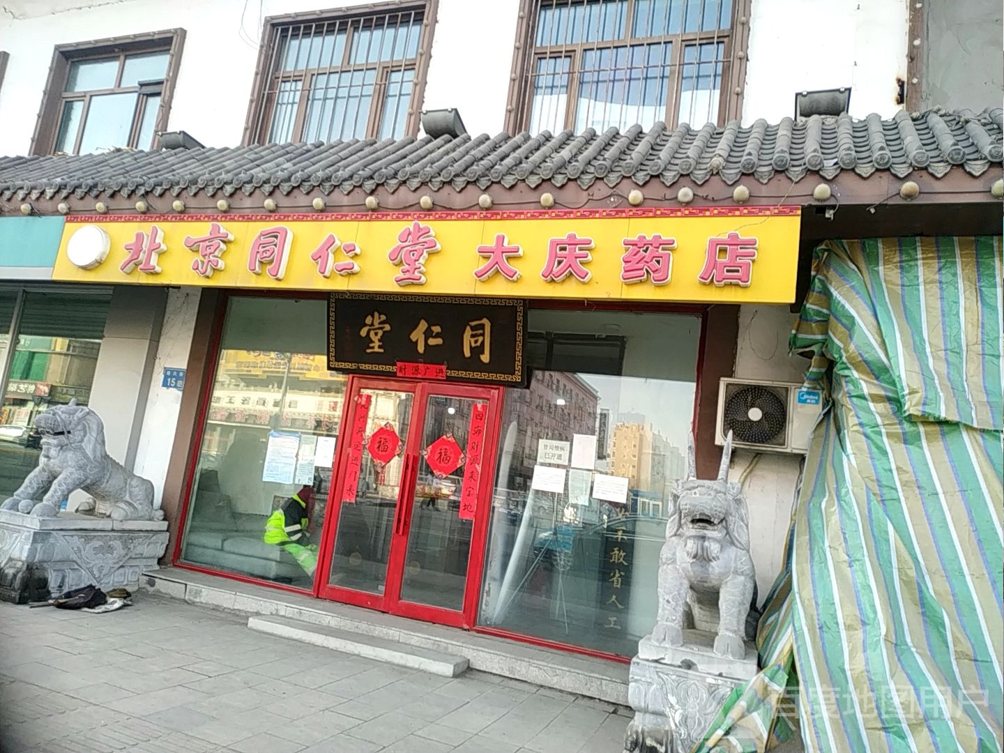 北京同仁堂(大庆药店)