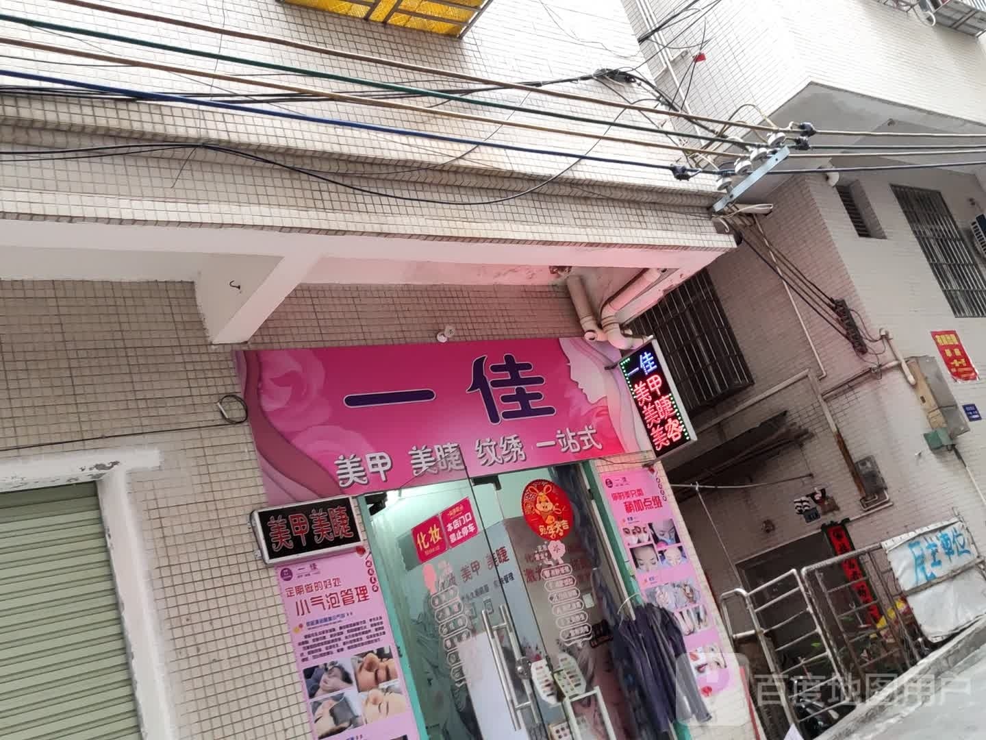 一佳美甲美睫