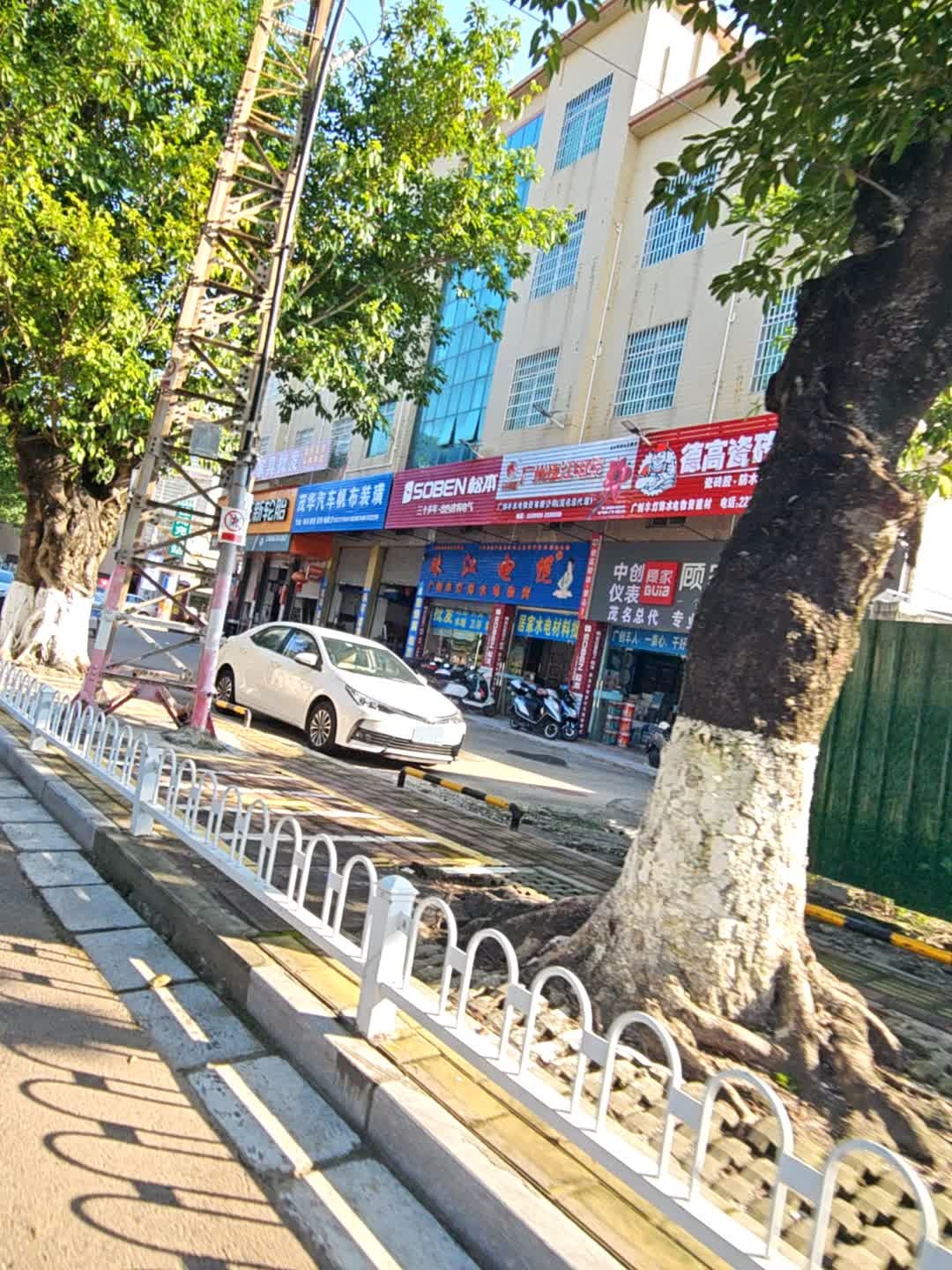 广创丰灯饰水电物资有限公司