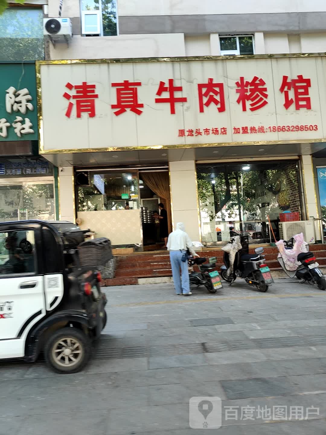 清真牛肉糁馆