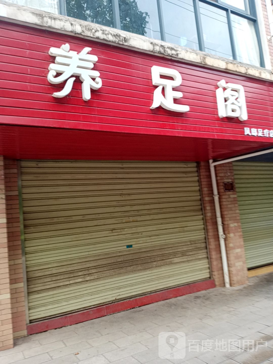 养足阁(石龙路店)
