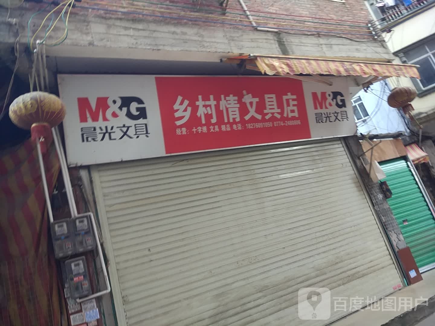 乡村情文具店