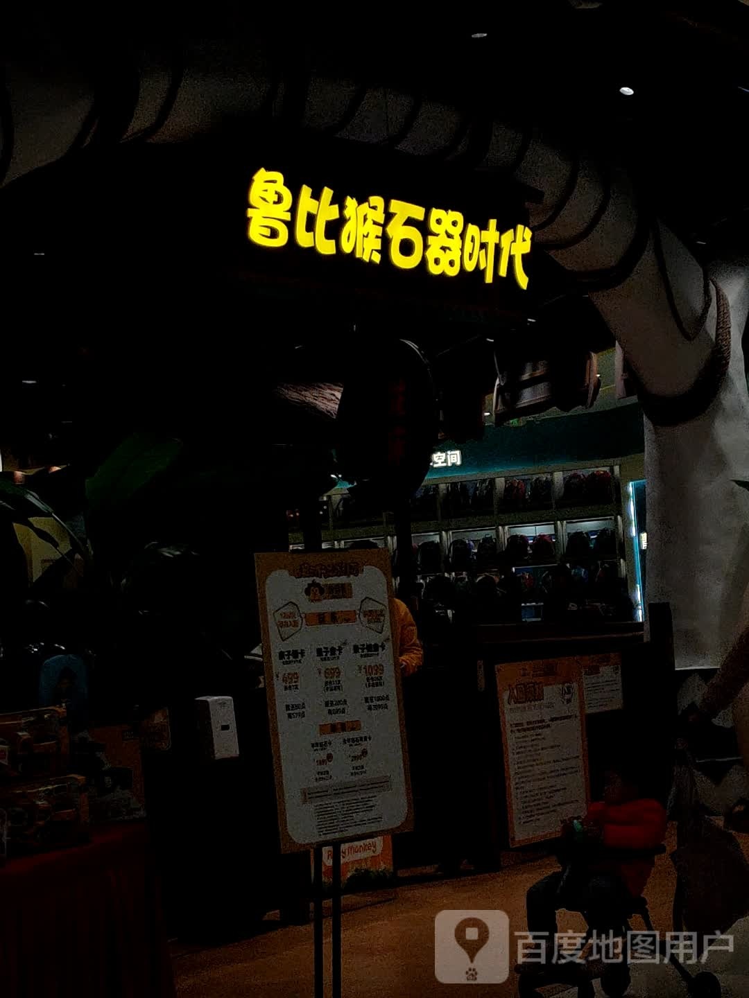 鲁比猴石器时代恐龙部落(方圆荟店)