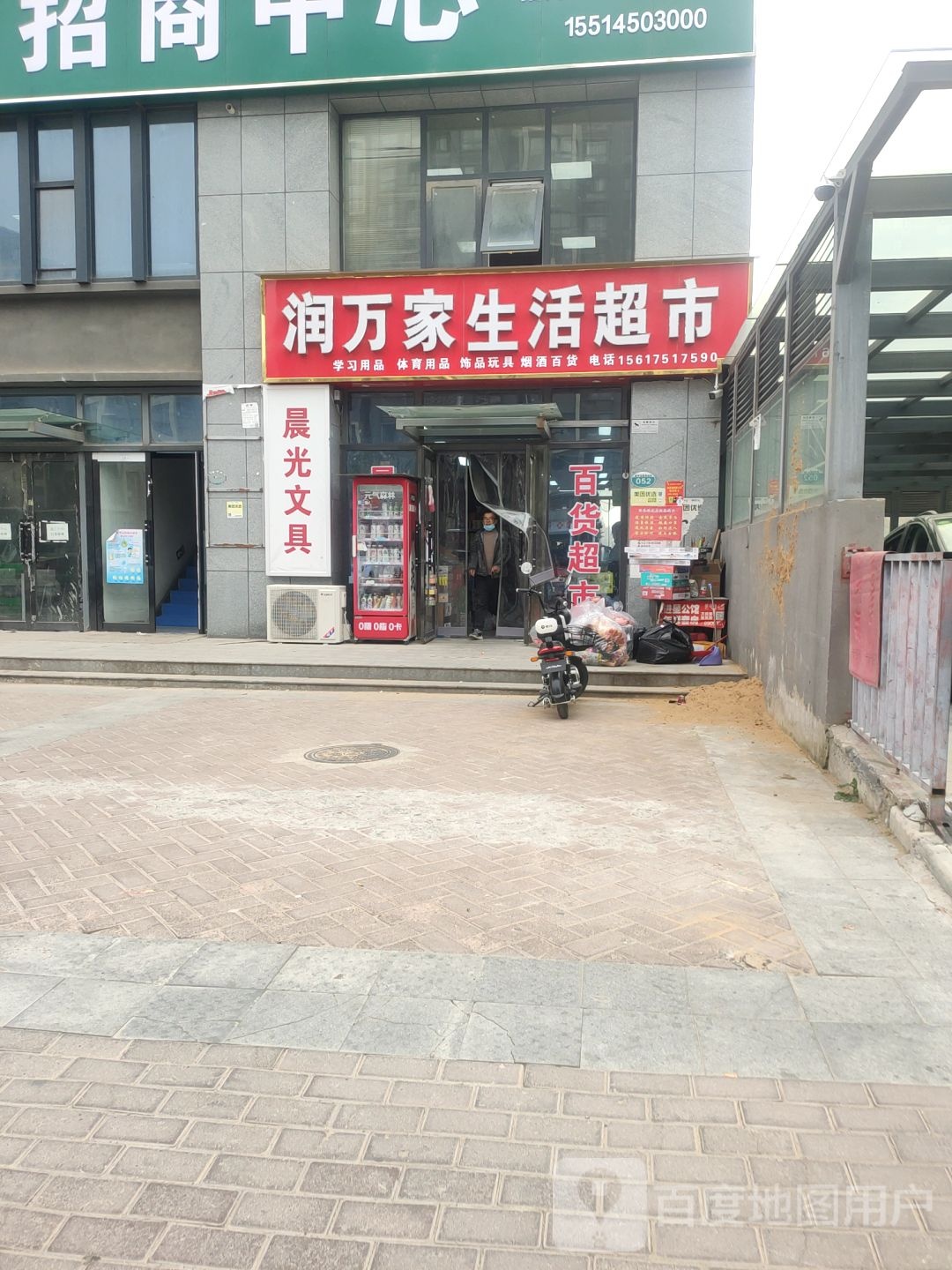 润万家生活超市(比克大道店)