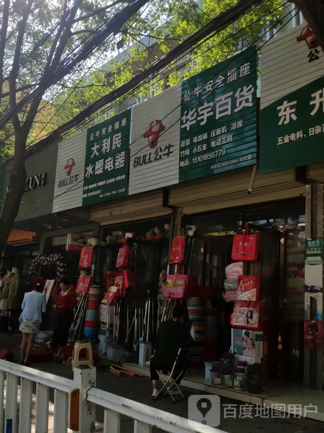 华宇日用百货