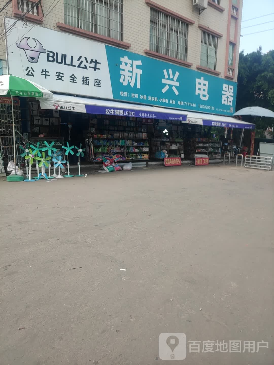 新兴电器(中兴路店)