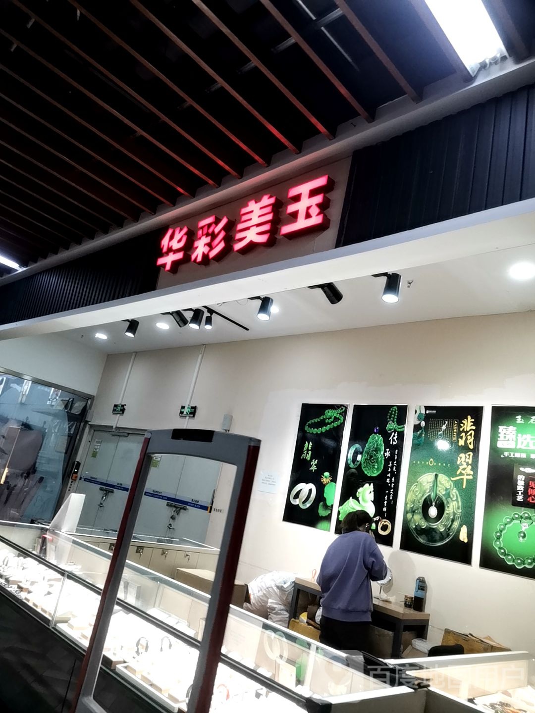 华彩美玉(万达广场辽阳店)