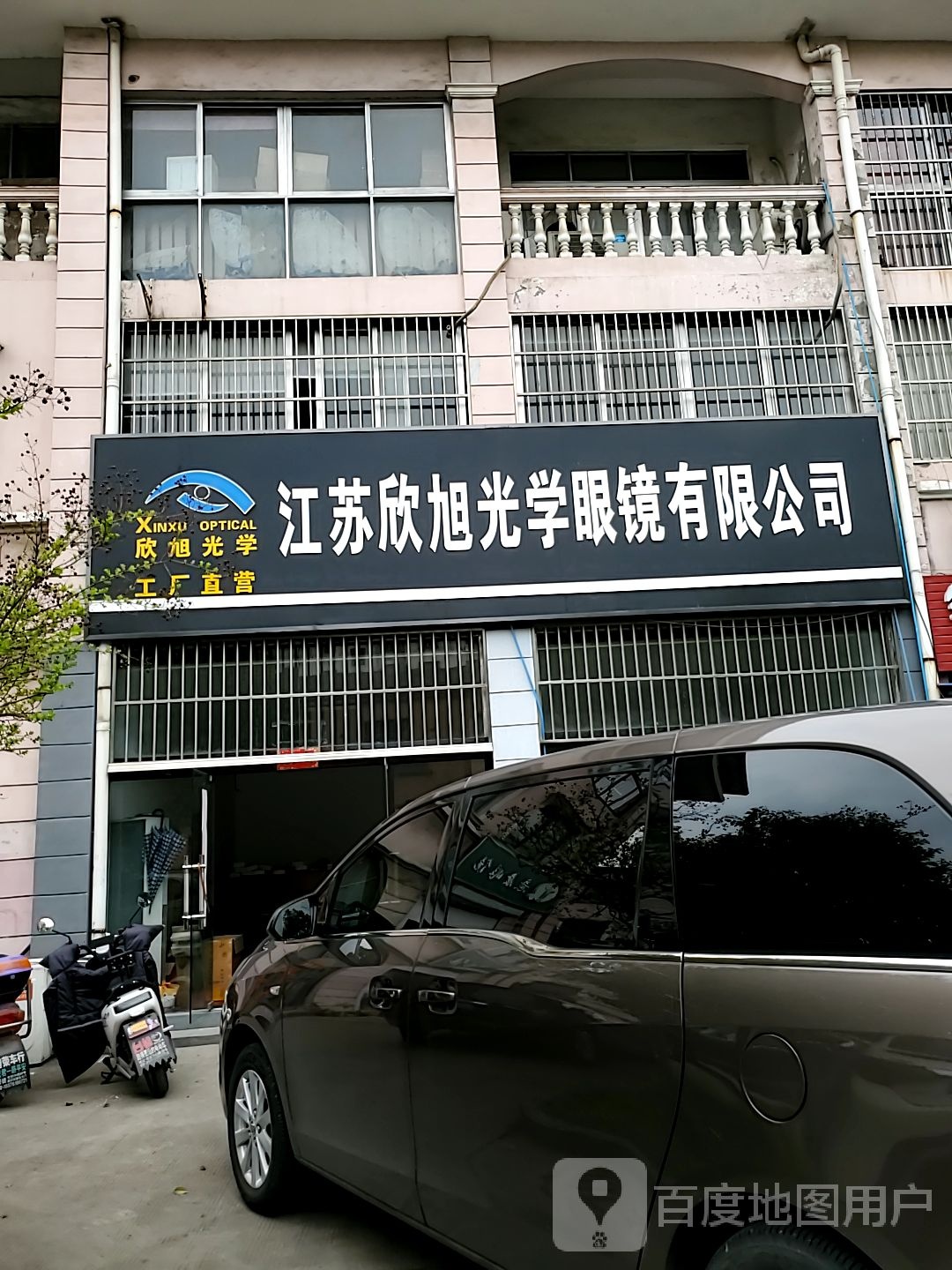 江苏欣旭光学眼镜有限公司