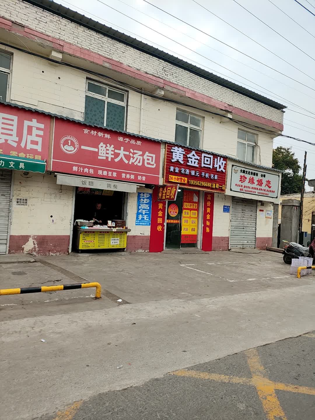 黄金回收(洛阳一店)