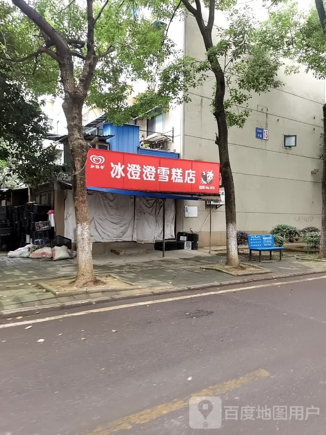 冰澄澄糕店