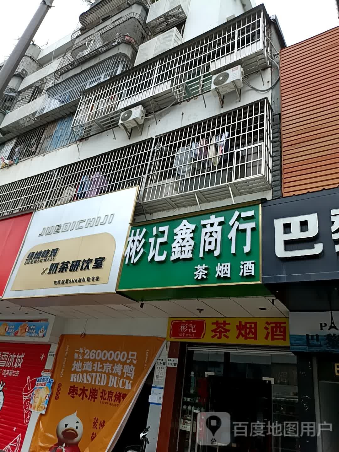 彬记鑫商行