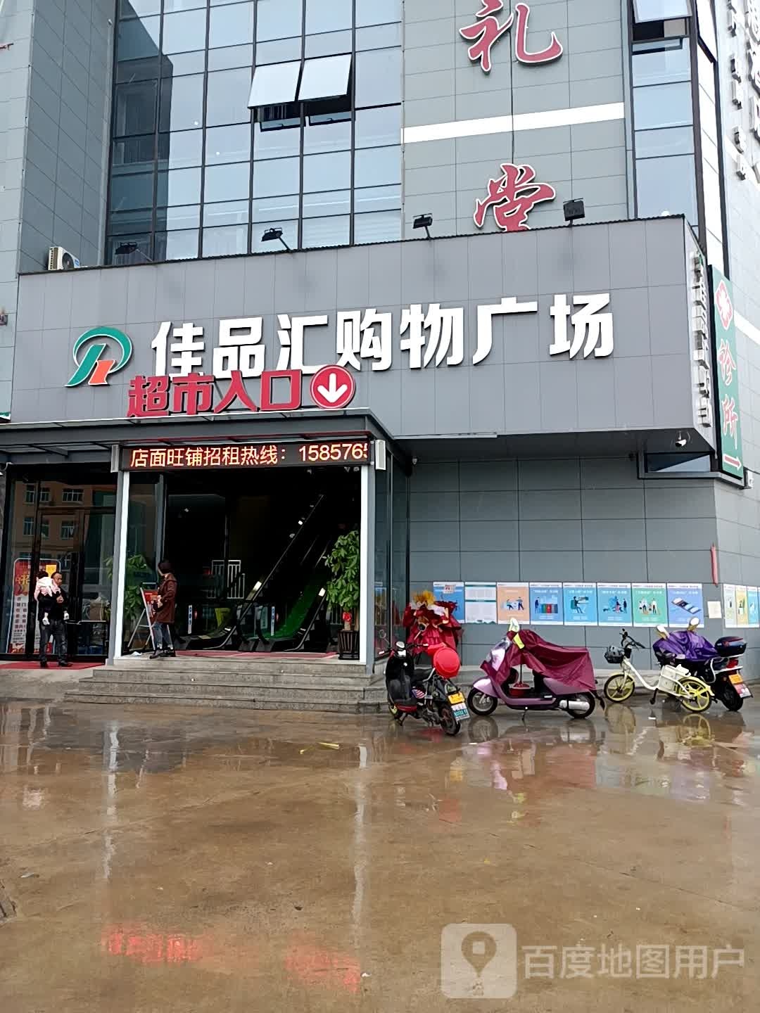 佳品汇购物广场
