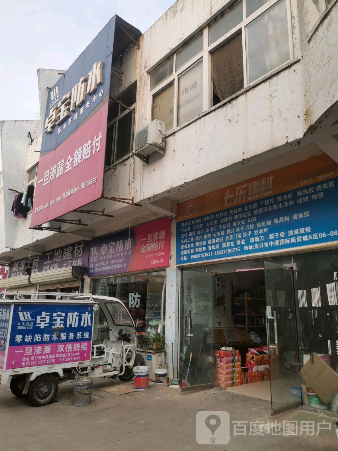 七乐建材(周口店)