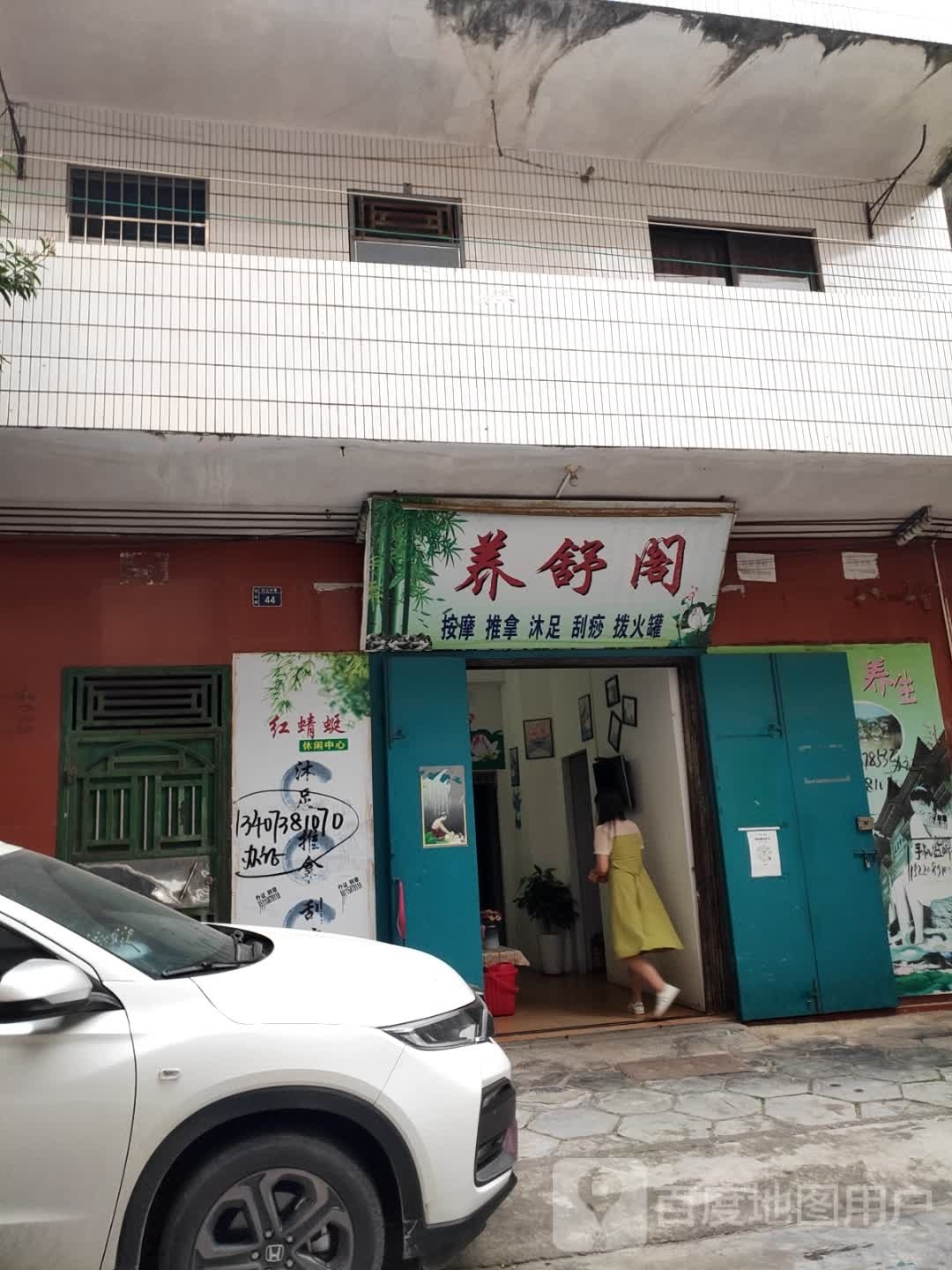 养舒阁