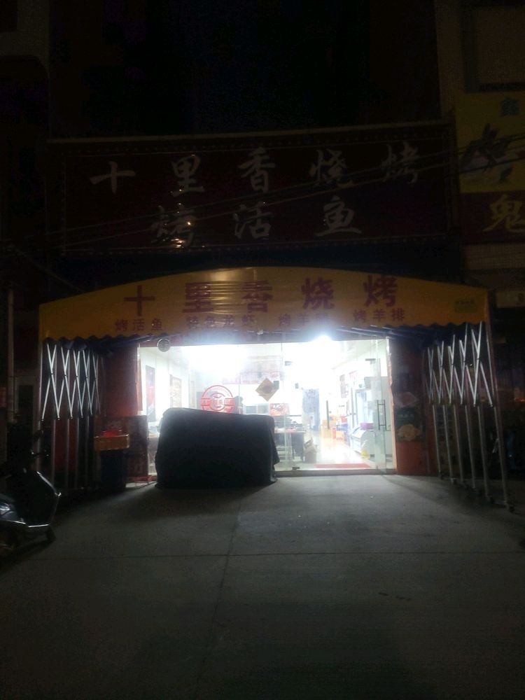 十里香烧烤