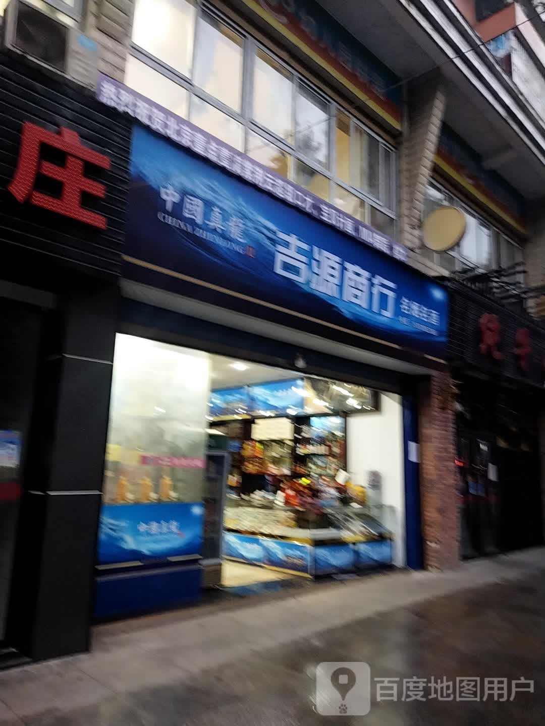 吉源商行名烟名酒(万兴路店)