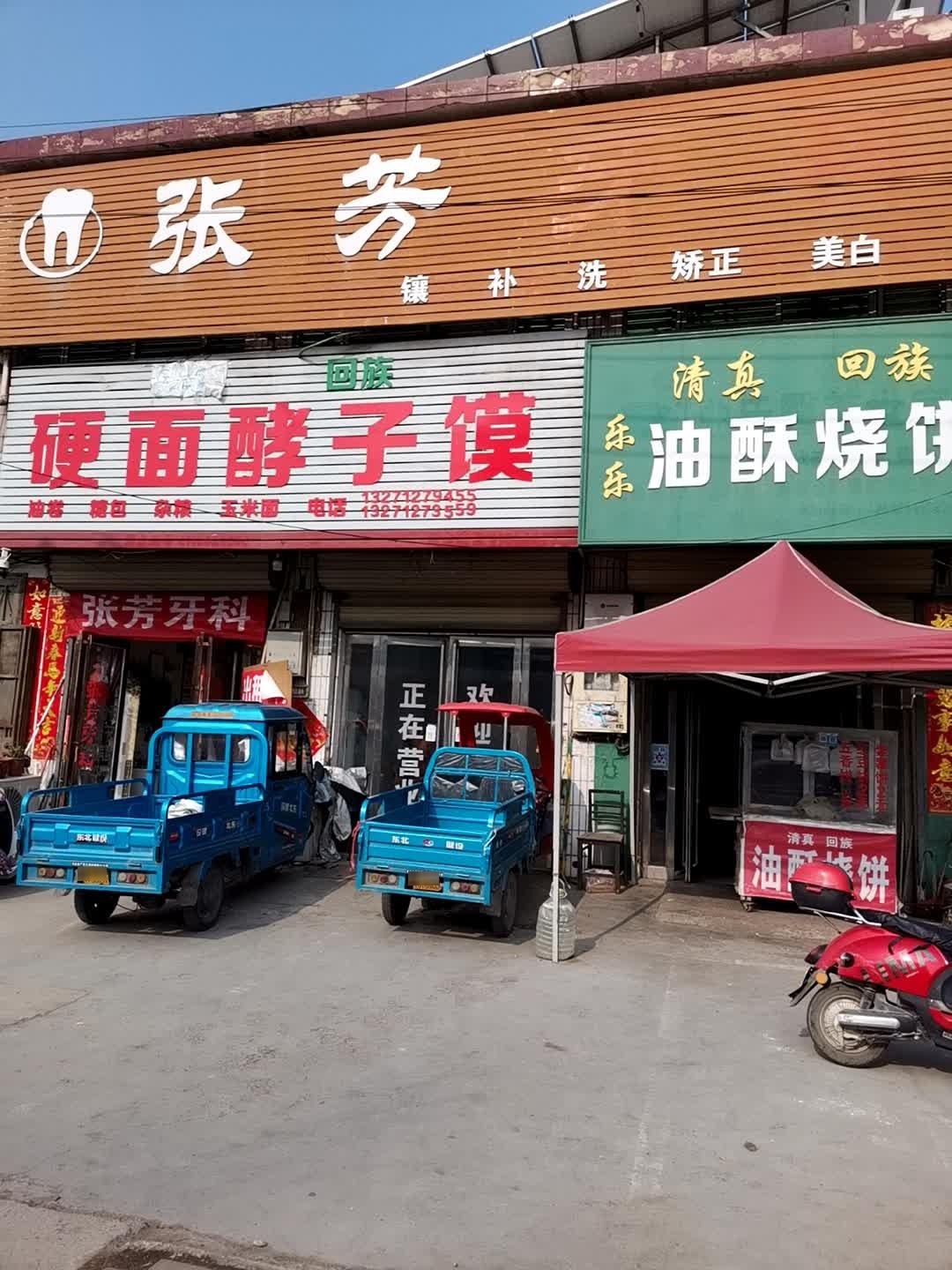 清真回族乐乐油酥烧饼