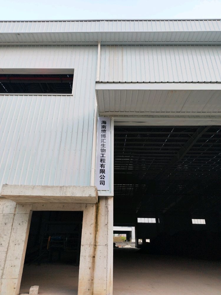 海南境博汇生物工程有限公司