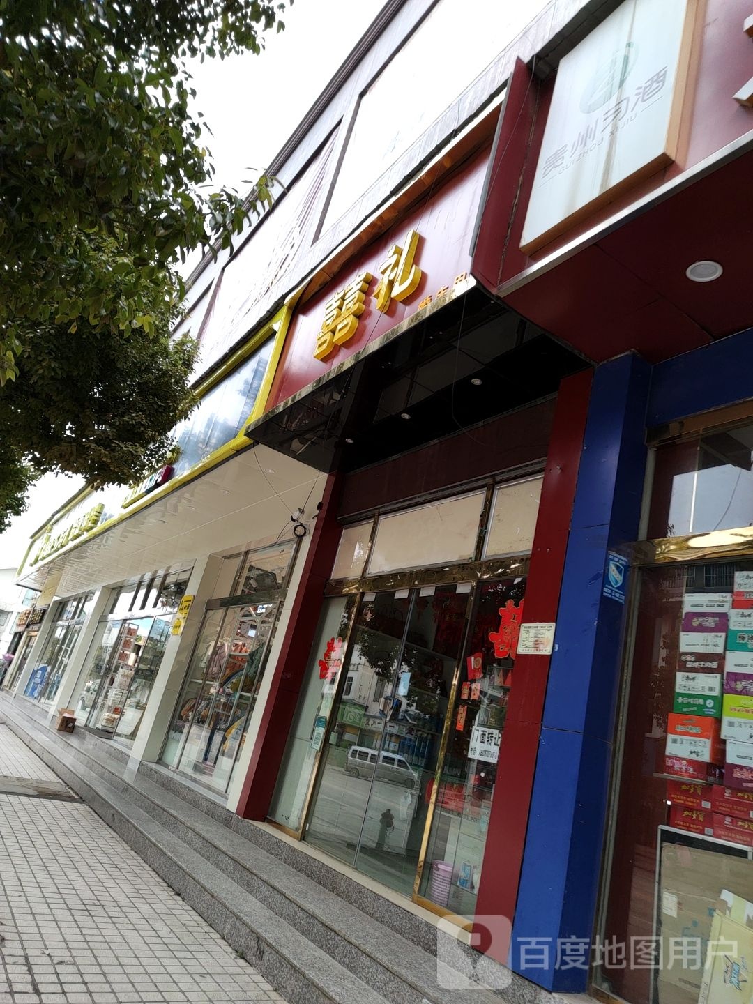 昭通市昭阳区囍·礼
