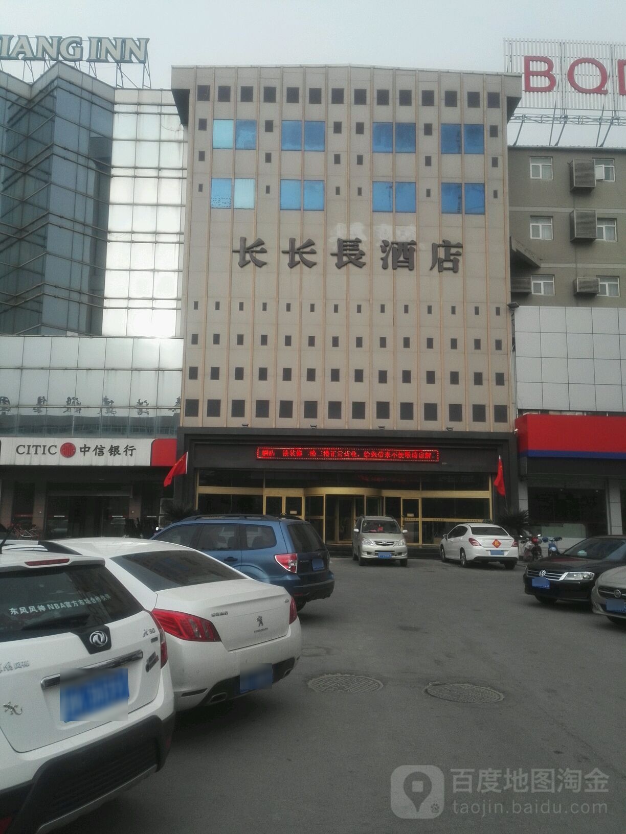 长长長酒店