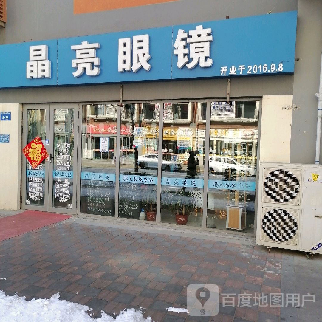 晶亮眼镜(曹妃甸大学城商业中心店)