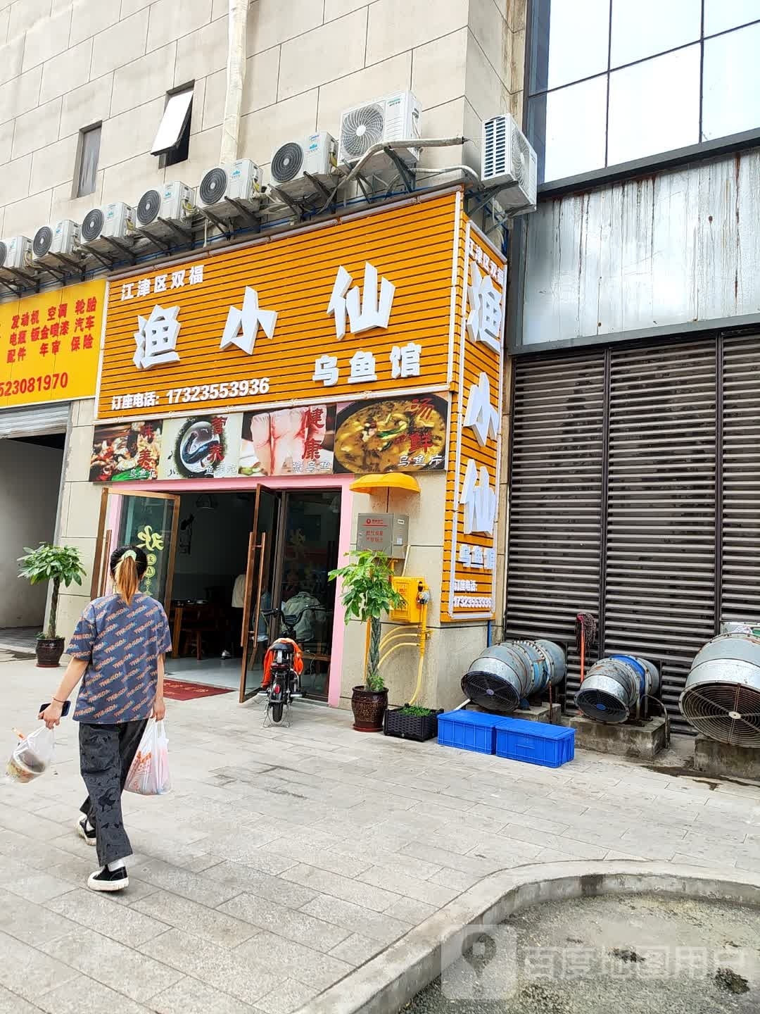渔小仙乌鱼馆