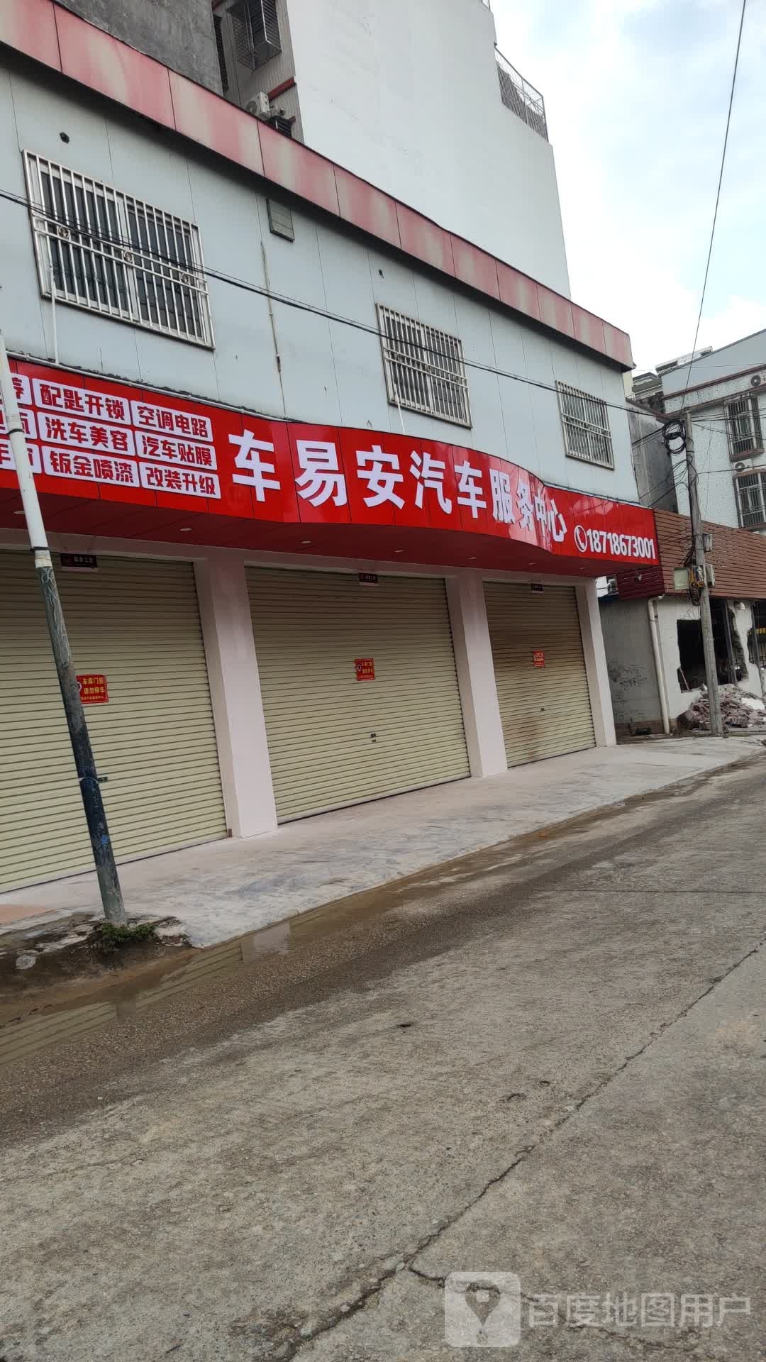 车易安汽车服务中心