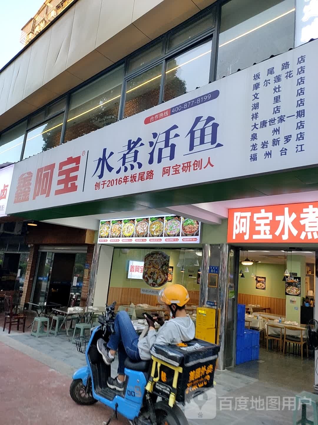 鑫阿宝水煮鱼(湖里店)