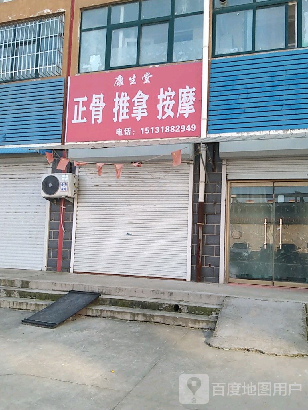 康生堂正骨推拿店