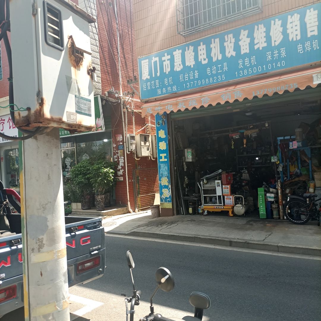 厦门市惠峰电机设备维修销售