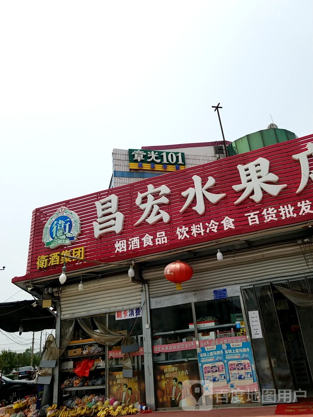 昌宏烟酒超市