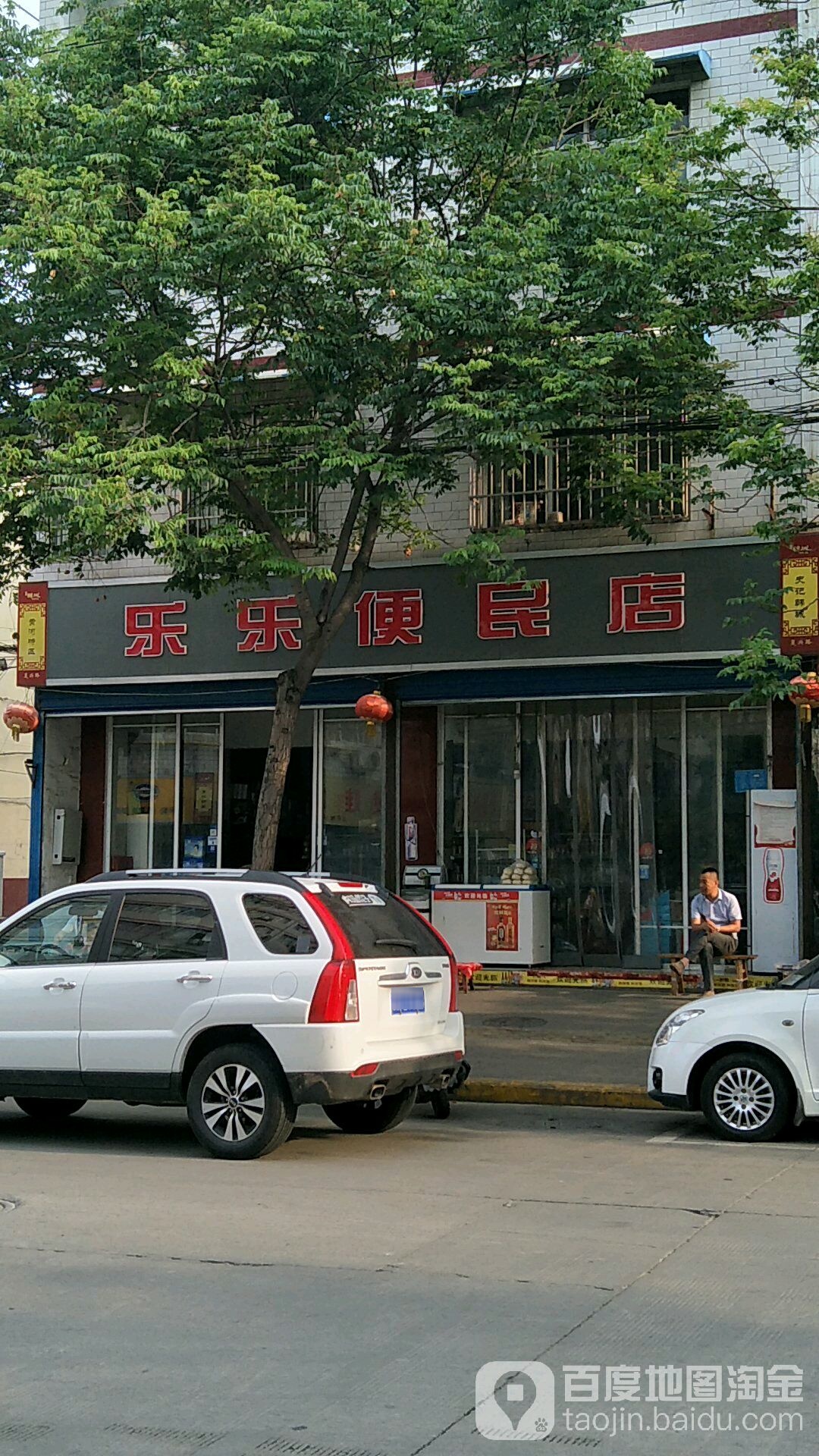 乐乐便利店(复兴路店)