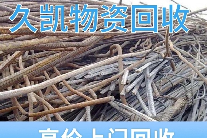 久凯物资回收服务