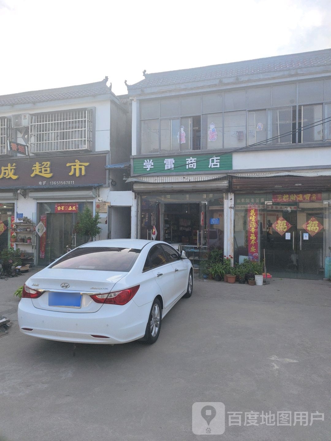 学雷商店