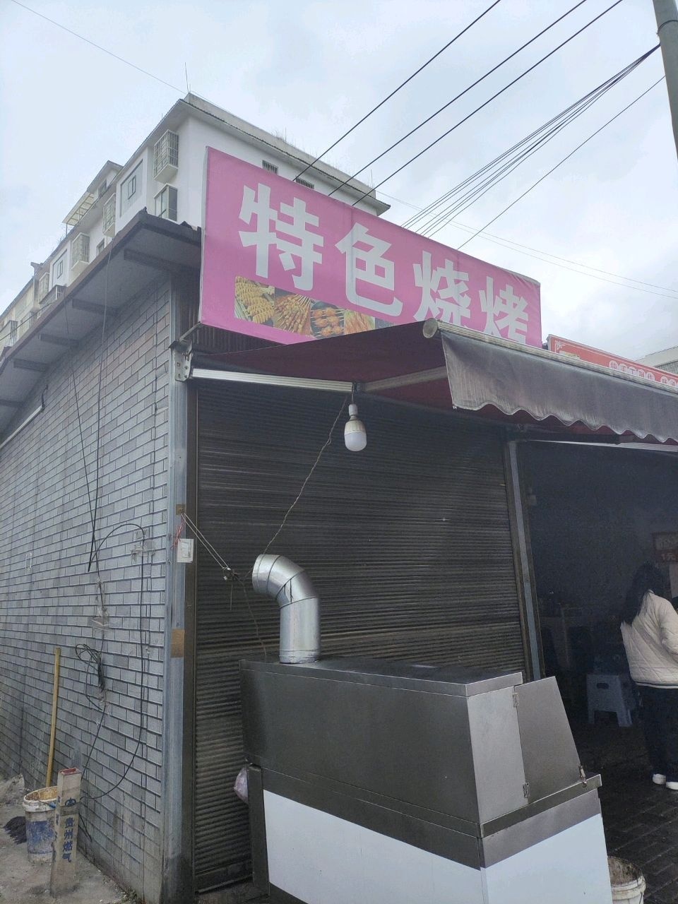特色烧烤店