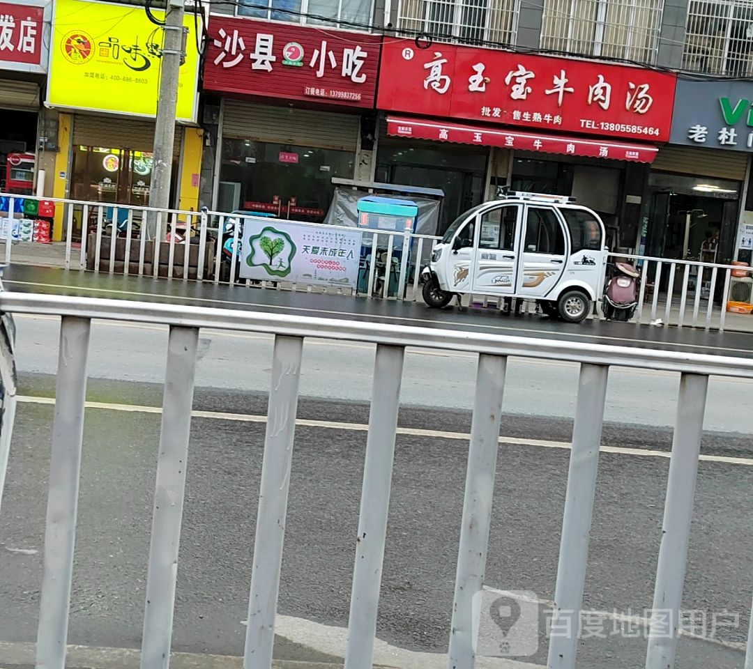 正宗市沙县小吃(华梦盛世购物中心西)