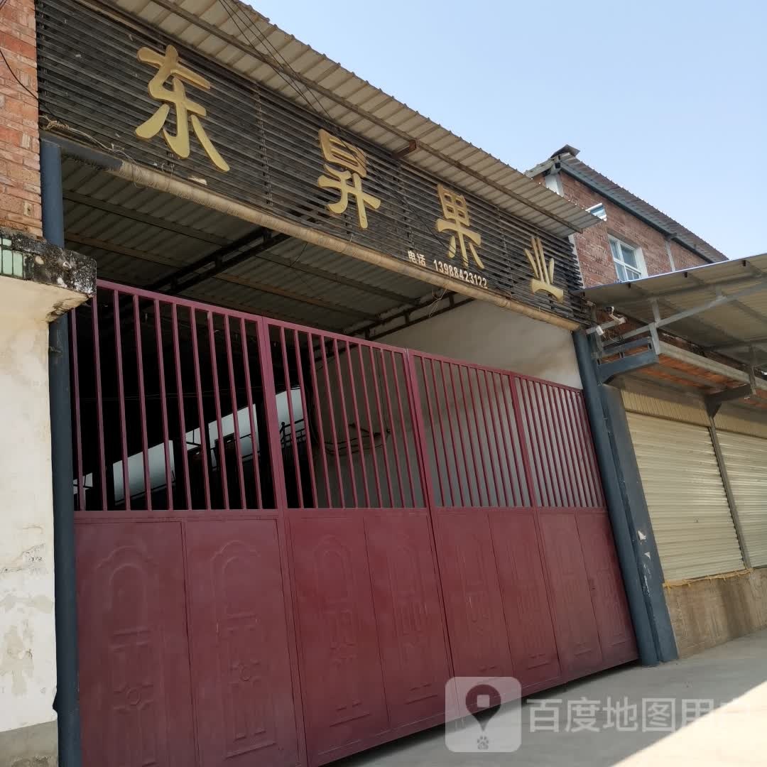 东升果业
