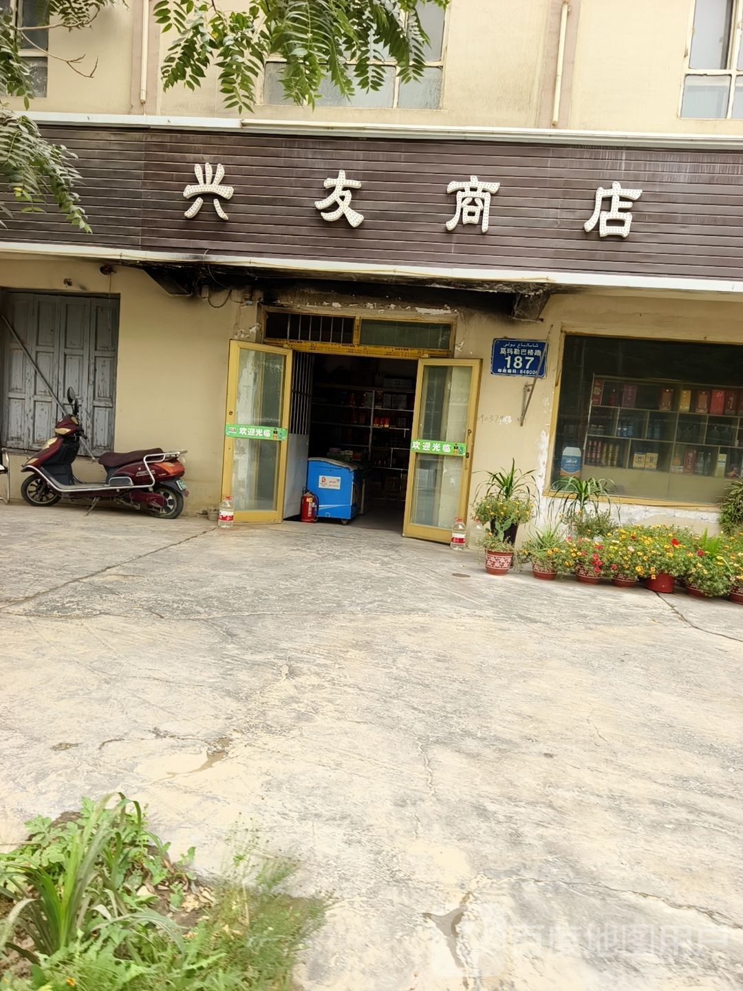 兴友商店