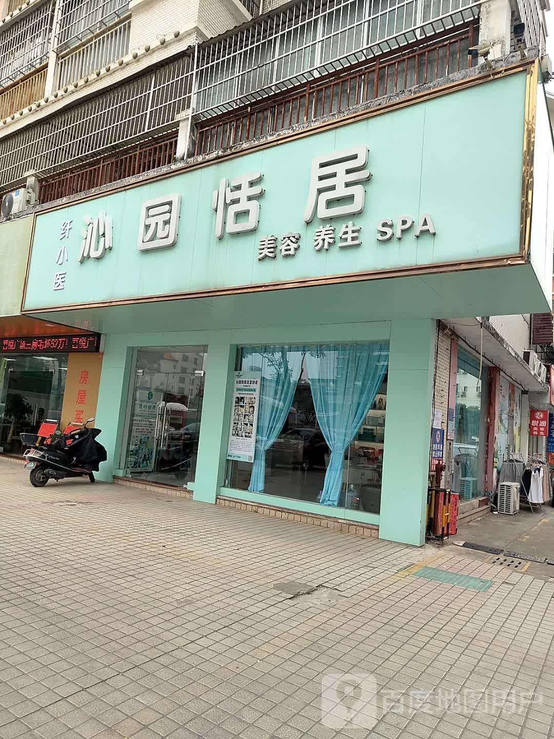 沁园恬居美容养生