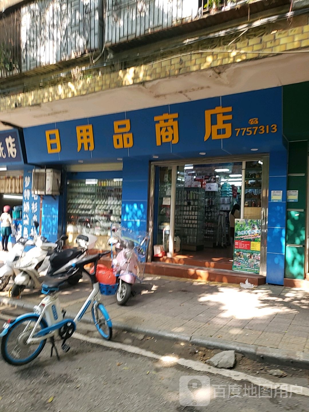 叶翠芳日用品商店