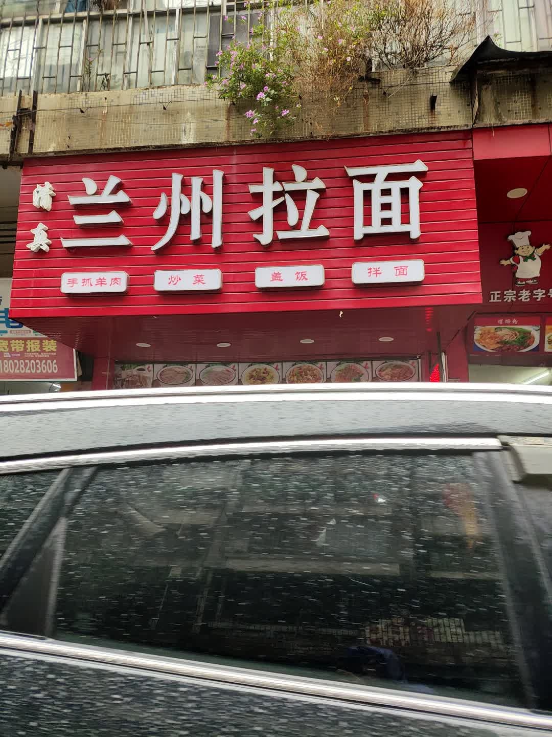 清真兰州拉面
