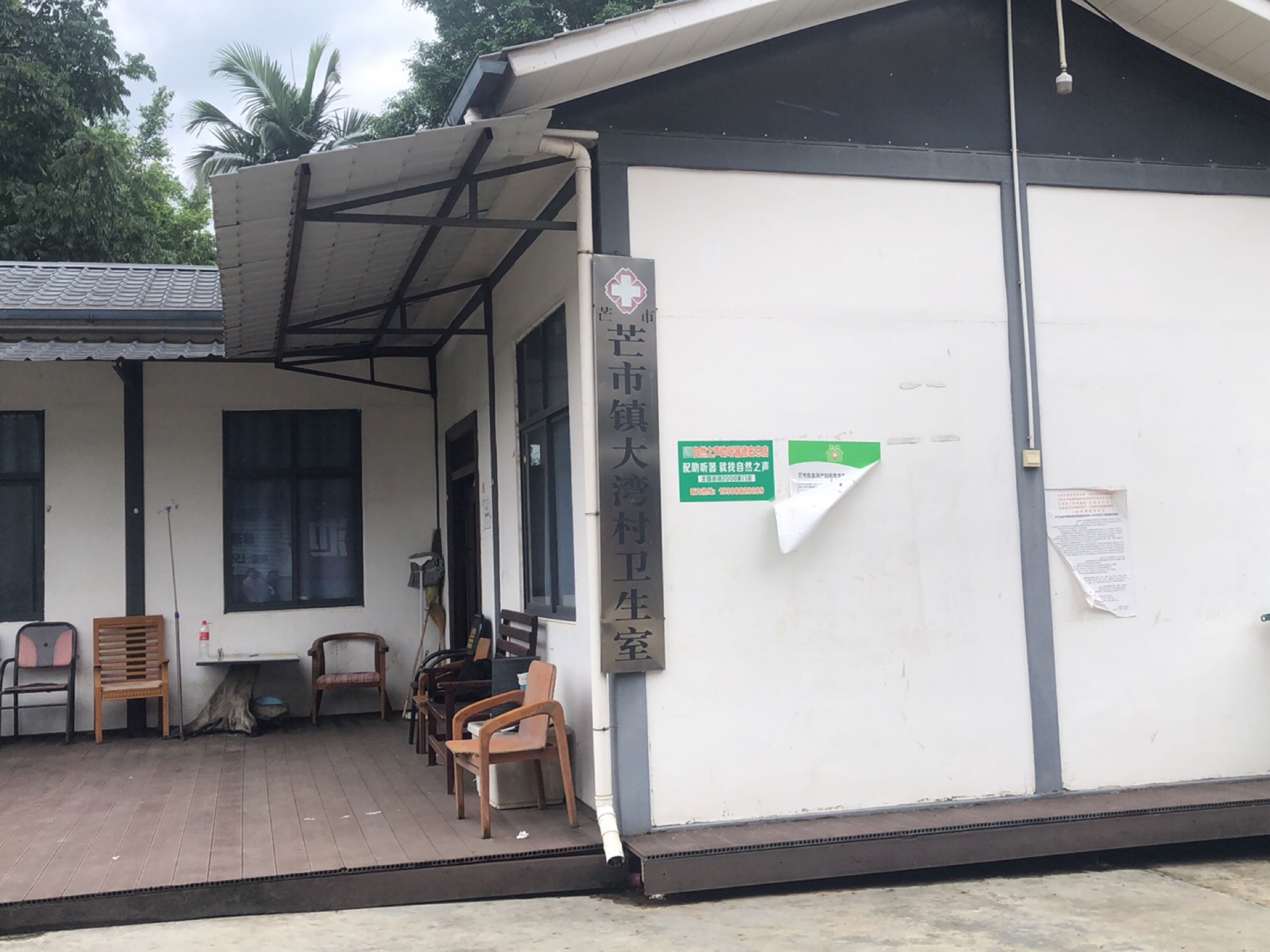 芒市镇大湾村卫生室